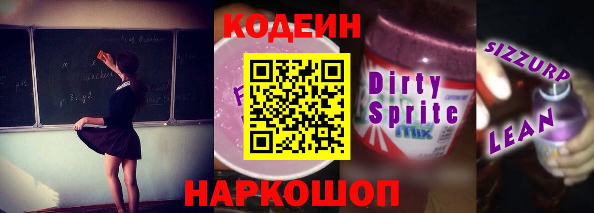 Кодеиновый сироп Lean Purple Drank  Вход с VPN  Codein Purple Drank  Муром 